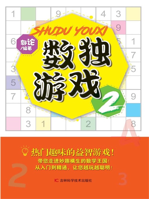 Title details for 数独游戏2 by 郭论 - Available